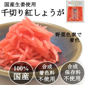 紅しょうが 国産 千切り 紅生姜 45gx7袋 合成保存料 合成着色料不使用 小分けサイズ 紅ショウガ まとめ買い