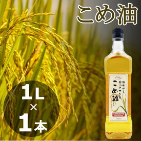 こめ油 912g(1L)x1本 コメ油 こめあぶら 米油 植物油 調理油 食用油 送料無料