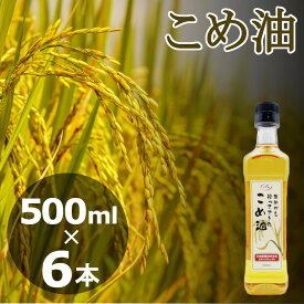 こめ油 457g(500ml)x6本 コメ油 こめあぶら 米油 植物油 調理油 食用油 送料無料