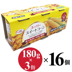 【6/4～6/11限定！店内買い回りで最大P10倍】 スイートコーン 缶詰 (180g×3缶)×16個 ホールカーネル 粒状 砂糖不使用 水煮 スーパースイートコーン トウモロコシ 業務用 まとめ買い 送料無料