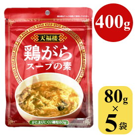 1000円ポッキリ 鶏がらスープの素 400g (80gx5袋) 顆粒 中華スープ 中国料理 鍋 鶏ガラスープ ガラスープ 業務用 大容量 調味料