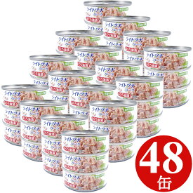 ツナ缶 80g×48缶 (3缶x16) ライトツナ フレーク 缶詰 まぐろ 備蓄 非常食 ローリングストック 保存食 業務用