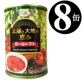 太陽と大地の恵み トマト缶 ホール 400gx8缶 トマト 缶詰 完熟 ホールトマト 業務用 まとめ買い 備蓄 ローリングストック 送料無料