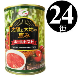 太陽と大地の恵み トマト缶 ホール 400gx24缶 トマト 缶詰 完熟 ホールトマト 業務用 まとめ買い 備蓄 ローリングストック 送料無料