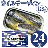 オイルサーディン 125gx24缶 鰯 イワシ いわし 油漬け 缶詰 業務用 まとめ買い 買い置き ローリングスト…