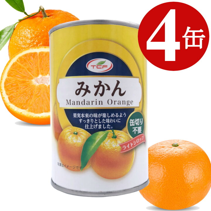 楽天市場】みかん 缶詰 425g×4缶 みかん缶 マンダリンオレンジ 4号缶 