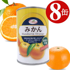 みかん 缶詰 425g×8缶 みかん缶 マンダリンオレンジ 4号缶 買い置き 缶切り不要 プルトップ缶