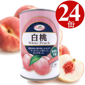 白桃 缶詰 425g×24缶 2つ割り 白桃缶 まとめ買い 4号缶 ピーチ 業務用 買い置き 備蓄 缶切り不要 プルトップ缶