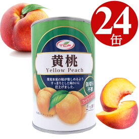 黄桃 缶詰 2つ割り 425g×24缶　黄桃缶 4号缶 1ケース 業務用 買い置き 備蓄 フルーツ缶 まとめ買い