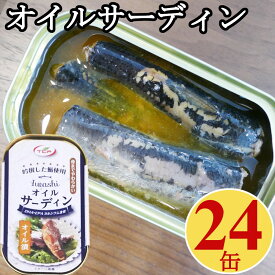 オイルサーディン 100gx24缶 缶詰 イワシ 鰯 業務用 いわしオイル漬け まとめ買い 買い置き 備蓄 ローリングストック