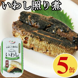 いわし 缶詰 照り煮 100gx5缶 イワシ 鰯 業務用 まとめ買い 買い置き 備蓄 おつまみ 缶詰 アテ 酒の肴 おつまみセット