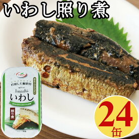 いわし 缶詰 照り煮 100gx24缶 イワシ 鰯 業務用 まとめ買い 買い置き 備蓄 おつまみ 缶詰 アテ 酒の肴 おつまみセット