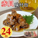赤貝 味付 缶詰 100gx24缶 珍味 おつまみ アテ 酒の肴　缶切り不要 おつまみセット まとめ買い【送料無料】