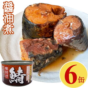 鯖 醤油煮 缶詰 150gx6缶 さば缶 サバ 味付け おつまみ アテ 酒の肴 業務用 まとめ買い【送料無料】