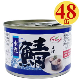 さば缶 水煮 150gx48缶 タイ産 鯖缶 サバ 缶詰 さばかん 業務用 まとめ買い 非常食 備蓄 ローリングストック