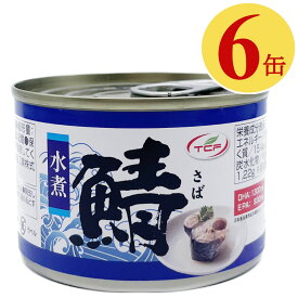 さば缶 水煮 150gx6缶 タイ産 鯖缶 サバ 缶詰 さばかん 業務用 まとめ買い 非常食 備蓄