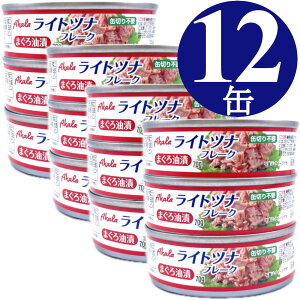ツナ缶 70g×12缶 (3缶x4) ライトツナ フレーク Akala 缶詰 まぐろ 備蓄 非常食 ローリングストック 保存食 業務用
