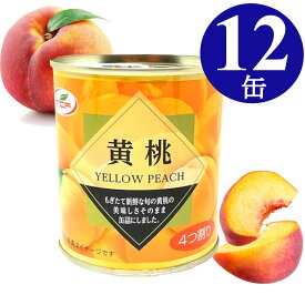 黄桃 缶詰 4つ割り 312g×12缶フルーツ缶 5号 黄桃 買い置き 備蓄 プルトップ缶 缶詰め かんづめまとめ買い
