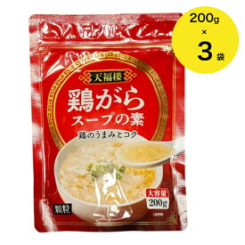 【オススメ】鶏がらスープの素 200gx3袋 (600g) 顆粒 中華スープ 中国料理 鍋 鶏ガラスープ ガラスープ 業務用 大容量 調味料