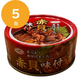 赤貝 味付 缶詰 100gx5缶 珍味 おつまみ アテ 酒の肴　缶切り不要 おつまみセット まとめ買い【送料無料】
