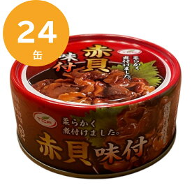 赤貝 味付 缶詰 100gx24缶 珍味 おつまみ アテ 酒の肴　缶切り不要 おつまみセット まとめ買い【送料無料】