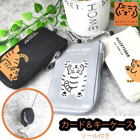 キーホルダー カード入れ カードケース付き リール付き 2連 ムジークタイガー MUZIK TIGER トラ とら 虎 タイガー 韓国 コリア キャラクター 合皮 レディース キッズ ユニセックス メール便 【送料無料】