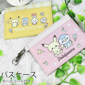 【10％OFF スーパーSALE】パスケース ポケットモンスター ポケモン ポケピース 定期入れ 2枚 リール付き ICカード IDカード キャラクター ピカチュウ ポッチャマ 高校生 中学生 小学生 レディース キッズ ユニセックス メール便【送料無料】