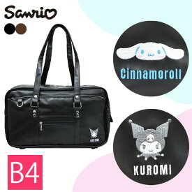 【お得な先着クーポンあり】スクールバッグ スクバ sanrio サンリオ クロミ シナモン シナモンロール 通学バッグ 学生カバン 合皮 1ルーム 中学生 高校生 通学 女子 大容量 大きめ B4 バッグ 23sab00ni【送料無料】