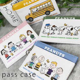 【先着クーポン有り】SNOOPY スヌーピー ピーナッツ パスケース 単パス 2枚 シングルパスケース 定期入れ カードケース ICカード IDカード カールコード キャラクター レディース 女子 男子 高校生 中学生 大人 通勤 通学 ナイロン メール便【送料無料】QM3