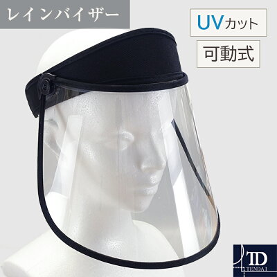 【テンダイ楽天市場店】可動式UVカットレインバイザー男女兼用|バイザーばいざーレインバイザークリアバイザーサンバイザーレディースメンズフリーサイズクリア透明UVカットUVレイン雨雨具手ぶら自転車ずれにくいワイドつば広角度調整可動式