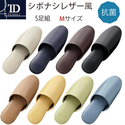【テンダイ楽天市場店】シボナシレザー風スリッパ5足組(M)ベージュブラウンネイビーブラックイエローブルーグリーン男女兼用抗菌|スリッパすりっぱメンズレディース前かぶりトイレスリッパトイレビニール合皮拭ける滑り止め病院ホテル業務用