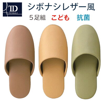 【前かぶり前詰まり抗菌しぼ無レザー調素材5足組子供用】スリッパセット【ライトグリーンイエローココアブラウン】