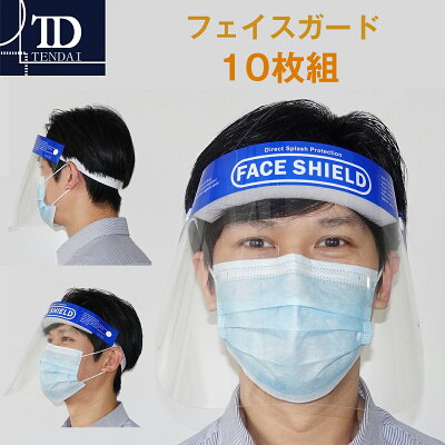 【テンダイ楽天市場店】フェイスガード10枚セット|フェイスシールド飛沫を防ぐ曇り止め透明クリア軽量簡単装着ゴムバンドPET男女兼用