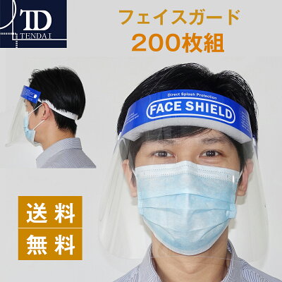 【テンダイ楽天市場店】フェイスガード200枚セット|フェイスシールド飛沫を防ぐ曇り止め透明クリア軽量簡単装着ゴムバンドPET男女兼用