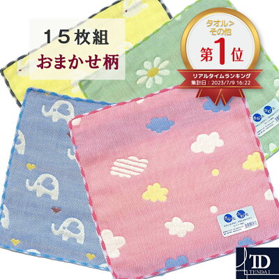【テンダイ楽天市場店】6重ガーゼジャガードハンカチ15枚組25x25cmおまかせ柄|タオルたおるハンカチはんかち綿コットン吸水ふんわり柔らかやわらか六重ガーゼベビー模様柄アソートバラエティパックセット汗拭き汗ふき