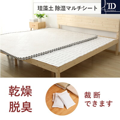 【送料無料】【テンダイ楽天市場店】珪藻土除湿マルチシート180x70cm白|除湿湿気乾燥ドライじめじめ梅雨寝汗臭いにおい脱臭消臭シーツ布団ふとんベッドマットレス靴シューズ靴箱下駄箱洋服ダンス箪笥タンスたんすクローゼットカット裁断