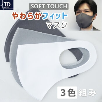 【テンダイ楽天市場店】やわらかフィットマスク3枚組グレーライトグレーオフホワイト|マスクますく大人男性女性メンズレディースやわらかい息がしやすい洗える花粉飛沫洗濯無地シンプルおしゃれ春夏秋冬