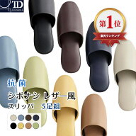 【 シボナシレザー風 スリッパ 5足組】 M ( 23〜25.5cm）L (25.5〜27.0cm) こども (15〜19cm) / 抗菌 拭…