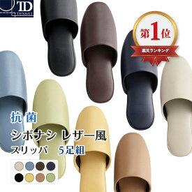【 シボナシ レザー風 スリッパ 5足組】 M ( 23～25.5cm）L (25.5～27.0cm) こども (15～19cm) / 抗菌 拭ける ビニールスリッパ 合皮 セット まとめ買い 業務用 メンズ レディース キッズ 子供 買い替え 5足セット 来客用 トイレ スリッパラック 卒業式 送別 色展開