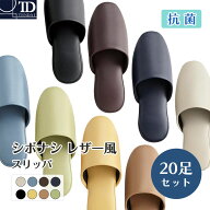 20足セット【 シボナシレザー風 スリッパ 】 抗菌 法人向け 家族 抗菌 ビニールスリッパ 20足組｜業務用 …