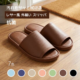 【 レザー風 外縫い スリッパ （前開き）抗菌 】 ワンサイズ (23cm〜25.5cm) ピンク , グリーン , ブルー , ダークブルー , サンドベージュ / ビニールスリッパ 拭ける お手入れ簡単 EVA トイレスリッパ トイレ スリッパ 病院 塾 施設 イベント ペールカラー パステルカラー