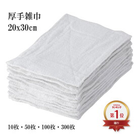 【 厚手 ぞうきん 10枚組 】 20x30cm 571333 まとめ買い セット売り 大掃除 清掃 水拭き 乾拭き 業務用 オフィス 病院 学校 セット 無地 厚め 厚い タオル パイル 布 綿 綿100% 雑巾 ふきん 布巾 ウエス 小掃除 梅雨対策