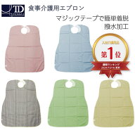 テンダイ 食事介護用 エプロン | 介護 介助 ケア 福祉 用品 用具 高齢 老人 施設 病院 看護師 備品 業務…