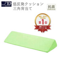 【抗菌カバー 低反発クッション 三角背当て】男女兼用 / ミントグリーン/ 介護用品 / 出産用品 出産 床ず…