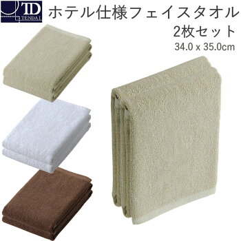 tendai業務用スレン染めホテル仕様タオルレギュラーフェイスタオル2枚組