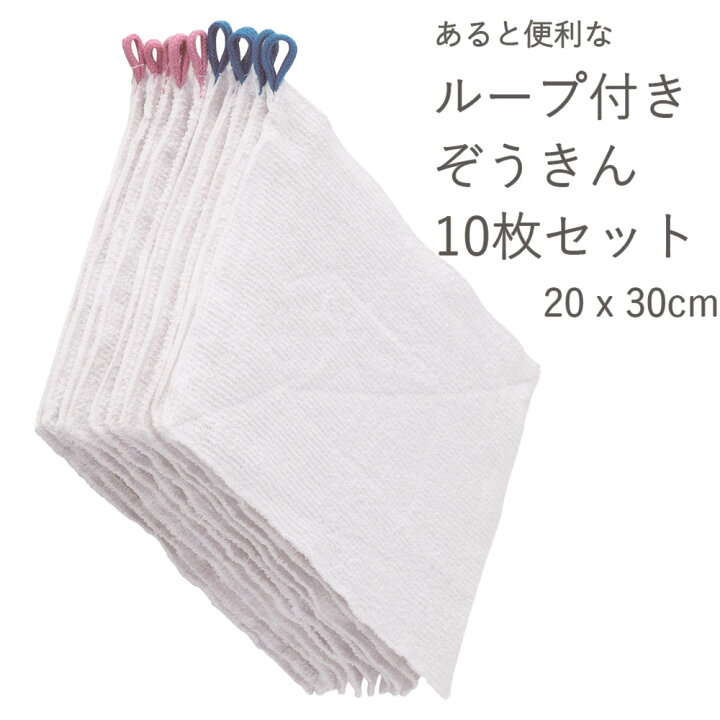 楽天市場】【 ループ付き ぞうきん 10枚組 】20x30cm まとめ買い 