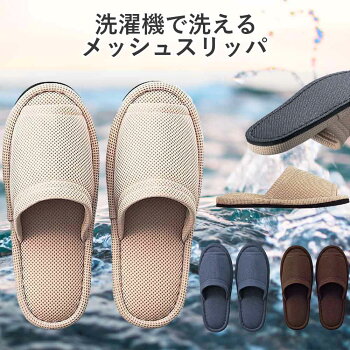 洗濯機で洗えるメッシュスリッパ