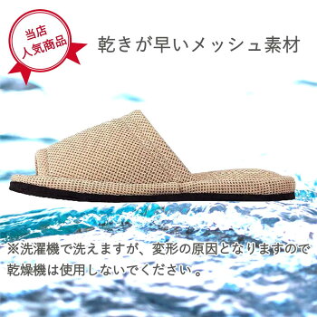 洗濯機で洗えるメッシュスリッパ