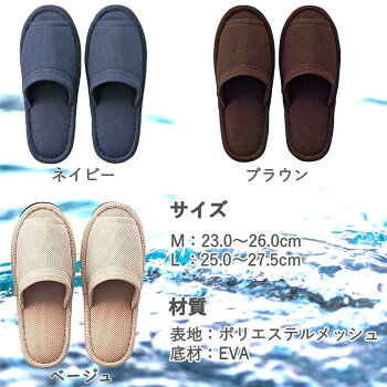 洗濯機で洗えるメッシュスリッパ