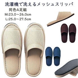 [ 送料無料 ] （同色4足セット / 前開き ウォッシャブル メッシュ スリッパ ）Mサイズ ( 23.0cm～26.0 ) Lサイズ（ 25.0cm～27.5 ）洗濯機 洗える 大きめ スリッパ 洗濯 速乾 通気性 EVA 外縫い ビジネス 業務用 シンプル 屋内 室内 店舗 病院 クリニック 持ち物 緊急用 災害